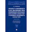 russische bücher: Хабибуллин Наиль Эрикович - Личность виновного и ее значение при индивидуализации наказания и иных мер