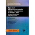 russische bücher: Карагодин Валерий Николаевич - Правовые и криминалистические аспекты расследования некоторых видов коррупционных преступлений