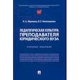 russische bücher: Абрамова Наталья Анатольевна - Педагогическая культура преподавателя юридического вуза. Учебное пособие