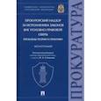 russische bücher: Субанова Наталья Викторовна - Прокурорский надзор за исполнением законов вне уголовно-правовой сферы. Проблемы теории и практики