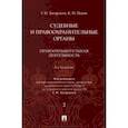 russische bücher: Загорский Геннадий Ильич - Судебные и правоохранительные органы. Курс лекций в 2 томах. Том 2. Правоохранительная деятельность