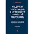 russische bücher: Фещенко Павел Николаевич - Это должен знать каждый о сегодняшней российской преступности. Криминологический взгляд