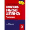 russische bücher: Халиков Аслям Наилевич - Оперативно-розыскная деятельность. Учебное пособие