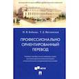 russische bücher: Бобкова Полина Владимировна - Профессионально ориентированный перевод. Учебное пособие по английскому языку для магистрантов