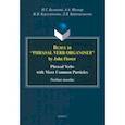 russische bücher: Белякова Ирина Геннадиевна - Вслед за “Phrasal Verb Organiser” by John Flower. Учебное пособие