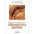 russische bücher: Барташевич Александр Александрович - Художественная обработка дерева. Учебное пособие