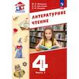 russische bücher: Воюшина Мария Павловна - Литературное чтение. 4 класс. Учебное пособие. В 3-х частях. Часть 1. ФГОС