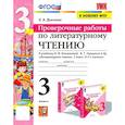 russische bücher: Дьячкова Л. В. - Литературное чтение. Проверочные работы. 3 класс. К учебнику Л. Климановой, В. Горецкого и др. ФГОС