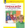 russische bücher: Мишакина Т. Л. - Тренажер по литературному чтению. 4 класс. ФГОС