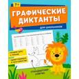 russische bücher:  - Книжка с заданиями для детей Графические диктанты. Для школьников