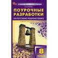 russische bücher: Егорова Наталия Владимировна - Русский родной язык. 8 класс. Поурочные разработки к УМК О. М. Александровой