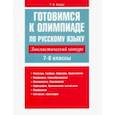 russische bücher: Балуш Татьяна Владимировна - Русский язык. Готовимся к олимпиаде. Лингвистический конкурс. 7-8 классы