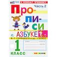 russische bücher: Козлова М. А. - Прописи. 1 класс. К учебнику В. Г. Горецкого и др. Часть 2. ФГОС