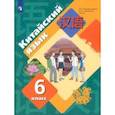 russische bücher: Рукодельникова Мария Борисовна - Китайский язык. Второй иностранный язык. 6 класс. Учебное пособие