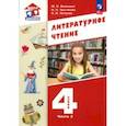 russische bücher: Воюшина Мария Павловна - Литературное чтение. 4 класс. Учебное пособие. В 3-х частях. Часть 2. ФГОС