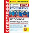 russische bücher: Скрипка Вероника Константиновна - ОГЭ 2024. Русский язык. Итоговое собеседование для выпускников основной школы