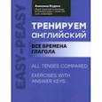 russische bücher: Ягудена Анжелика Рифатовна - Тренируем английский. Все времена глагола