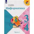 russische bücher: Семенов А. Л. - Информатика. 3-4 классы. Учебник. В 3-х частях. Часть 1. ФГОС