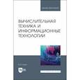 russische bücher: Тюрин Илья Вячеславович - Вычислительная техника и информационные технологии. Учебное пособие для вузов