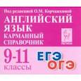 russische bücher: Корчажкина Ольга Максимовна - Английский язык. 9–11 классы. Карманный справочник