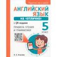 russische bücher: Ачасова Ксения Эдгардовна - Английский язык на "отлично" с QR-кодами. Правила чтения и грамматики. 5 класс