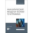 russische bücher: Кожанов Юрий Федорович - Аналитические модели теории телетрафика. Учебник для вузов