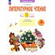 russische bücher: Самыкина Светлана Викторовна - Литературное чтение. 3 класс. Что я знаю. Что я умею. Тетрадь проверочных работ. ФГОС
