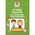 russische bücher: Зеленко Сергей Викторович - Лучшие задания на сложение и вычитание
