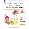 russische bücher: Кузин В. С. - Изобразительное искусство. 2 класс. Рабочий альбом. РИТМ. ФГОС