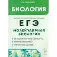russische bücher: Кириленко Анастасия Анатольевна - ЕГЭ Биология. Раздел Молекулярная биология. Теория, тренировочные задания