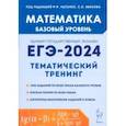 russische bücher: Иванов Сергей Олегович - ЕГЭ-2024. Математика. 10-11-е классы. Базовый уровень. Тематический тренинг