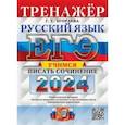 russische bücher: Егораева Галина Тимофеевна - ЕГЭ 2024. Русский язык. Тренажёр. Учимся писать сочинение. Теоретический материал