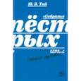 russische bücher: Тай Юлий Валерьевич - Собранье пёстрых глав...