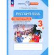 russische bücher: Желтовская Любовь Яковлевна - Русский язык. 3 класс. Рабочая тетрадь. В 2-х частях. Часть 2. ФГОС