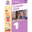 russische bücher: Воюшина Мария Павловна - Русский язык. 1 класс. Учебное пособие. ФГОС