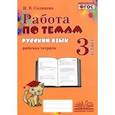 russische bücher: Солнцева Ирина Владимировна - Русский язык. 3 класс. Работа по темам. Рабочая тетрадь. ФГОС