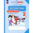 russische bücher: Желтовская Любовь Яковлевна - Русский язык. 2 класс. Рабочая тетрадь. В 2-х частях. Часть 2. ФГОС
