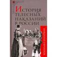 russische bücher: Евреинов Николай Николаевич - История телесных наказаний в России