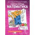 russische bücher: Гейдман Борис Петрович - Математика. 2 класс. Рабочая тетрадь. В 4-х частях. Часть 2. ФГОС