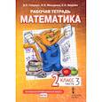 russische bücher: Гейдман Борис Петрович - Математика. 2 класс. Рабочая тетрадь. В 4-х частях. Часть 3. ФГОС