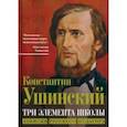 russische bücher: Ушинский Константин Дмитриевич - Три элемента школы. Записки русского педагога