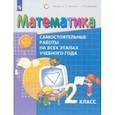 russische bücher: Воронцов Алексей Борисович - Математика. 2 класс. Самостоятельные работы на всех этапах учебного года. ФГОС