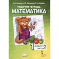 russische bücher: Гейдман Борис Петрович - Математика. 1 класс. Рабочая тетрадь к учебнику Б.П. Гейдмана и других. Часть 2