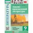 russische bücher: Аристова Мария Александровна - Литература. 9 класс. Анализ произведений литературы. ФГОС