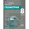 russische bücher: Смирнов Владимир Алексеевич - Геометрия. 8 класс. Базовый уровень. Учебное пособие