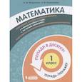 russische bücher: Федоскина Ольга Владимировна - Математика. 1 класс. Попади в 10! Тетрадь-тренажёр