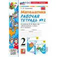 russische bücher: Кремнева Светлана Юрьевна - Математика. 2 класс. Рабочая тетрадь к учебнику М. И. Моро и др. Часть 2