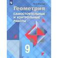russische bücher: Иченская Мира Александровна - Геометрия 9 класс, Самостоятельные и контрольные работы