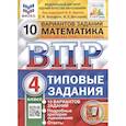 russische bücher: Ященко Иван Валериевич - Математика. Всероссийская проверочная работа. 4 класс. Типовые задания. 10 вариантов