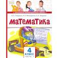 russische bücher: Гейдман Б. П. - Математика. 4 класс. Учебник. В 2-х частях. Часть 1. ФГОС